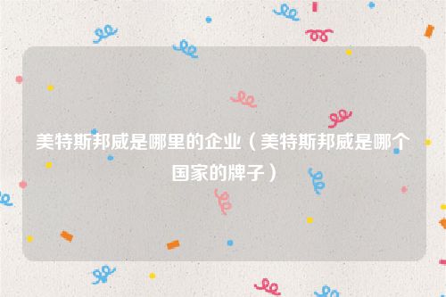 美特斯邦威是哪里的企业（美特斯邦威是哪个国家的牌子）