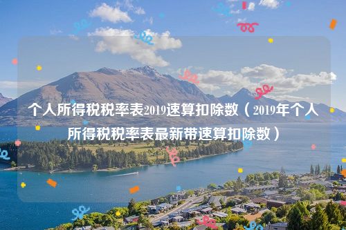 个人所得税税率表2019速算扣除数（2019年个人所得税税率表最新带速算扣除数）