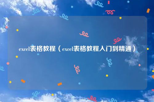 excel表格教程（excel表格教程入门到精通）