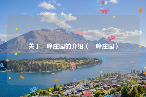 关于廻峰庄园的介绍（廻峰庄园）