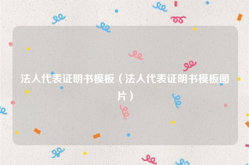 法人代表证明书模板（法人代表证明书模板图片）