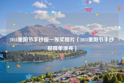 2018重阳节手抄报一等奖图片（2018重阳节手抄报简单漂亮）