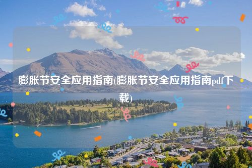 膨胀节安全应用指南(膨胀节安全应用指南pdf下载)
