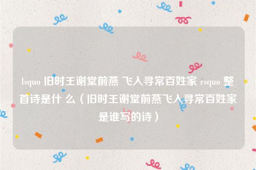 lsquo 旧时王谢堂前燕 飞入寻常百姓家 rsquo 整首诗是什 么（旧时王谢堂前燕飞入寻常百姓家是谁写的诗）
