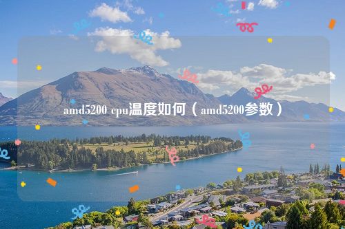 amd5200 cpu温度如何（amd5200参数）