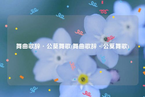 舞曲歌辞·公莫舞歌(舞曲歌辞·公莫舞歌)