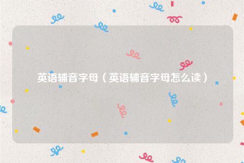 英语辅音字母（英语辅音字母怎么读）