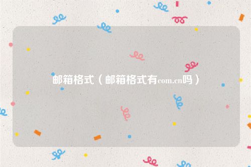 邮箱格式（邮箱格式有com.cn吗）