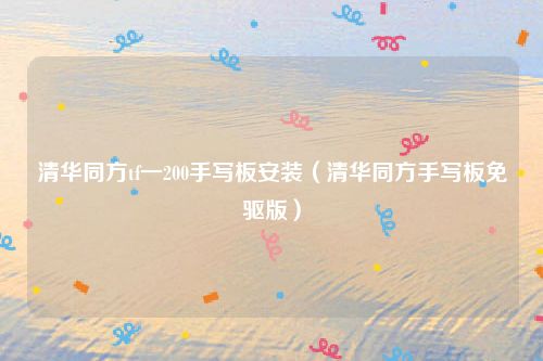 清华同方tf一200手写板安装（清华同方手写板免驱版）