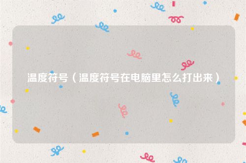 温度符号（温度符号在电脑里怎么打出来）