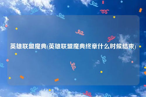 英雄联盟魔典(英雄联盟魔典终章什么时候结束)