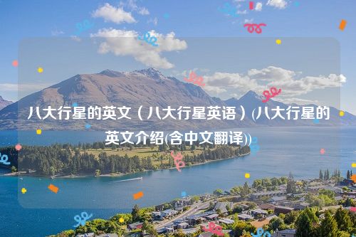 八大行星的英文（八大行星英语）(八大行星的英文介绍(含中文翻译))