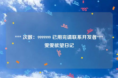 *** 次数：9999999 已用完请联系开发者***
雯雯欲望日记