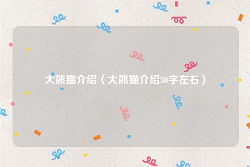 大熊猫介绍（大熊猫介绍50字左右）