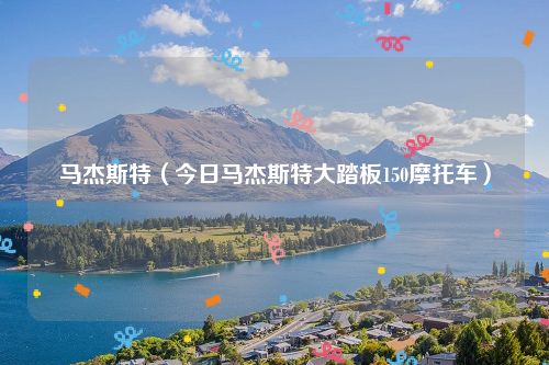 马杰斯特（今日马杰斯特大踏板150摩托车）