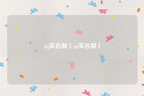 qq实名制（qq实名制）