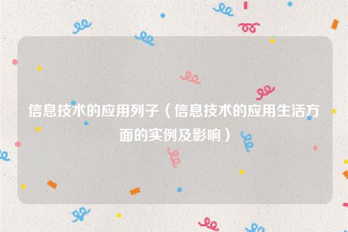 信息技术的应用列子（信息技术的应用生活方面的实例及影响）