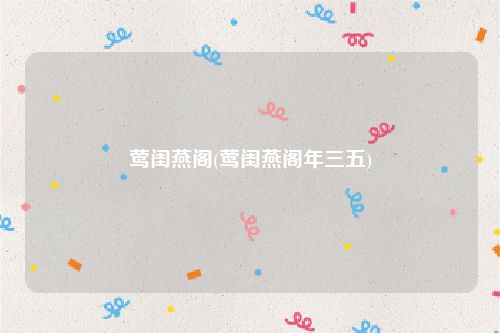莺闺燕阁(莺闺燕阁年三五)