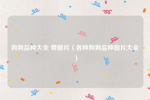 狗狗品种大全 带图片（各种狗狗品种图片大全）