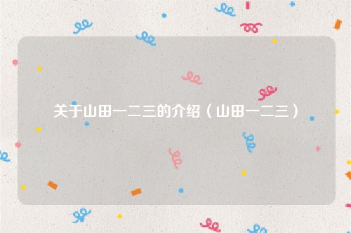 关于山田一二三的介绍（山田一二三）