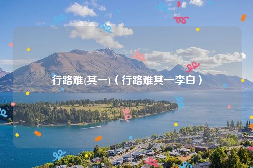 行路难(其一)（行路难其一李白）