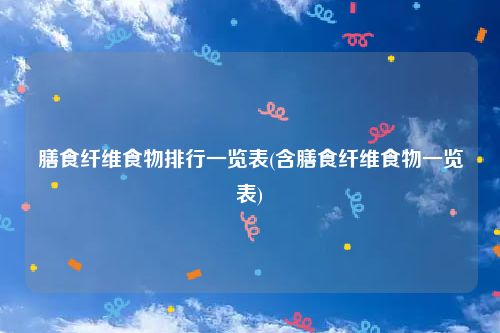 膳食纤维食物排行一览表(含膳食纤维食物一览表)