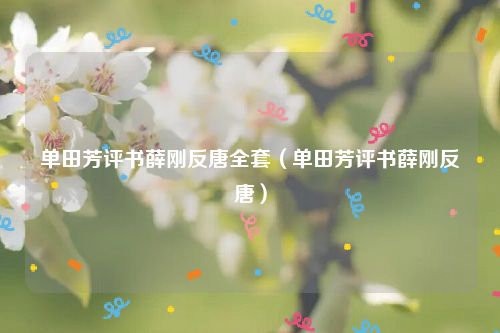 单田芳评书薛刚反唐全套（单田芳评书薛刚反唐）