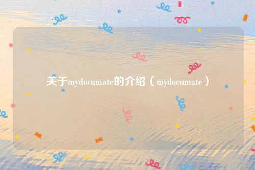 关于mydocumate的介绍（mydocumate）