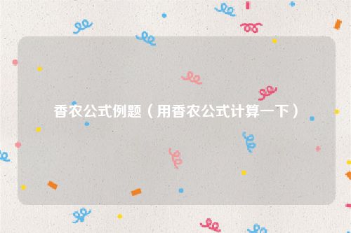 香农公式例题（用香农公式计算一下）