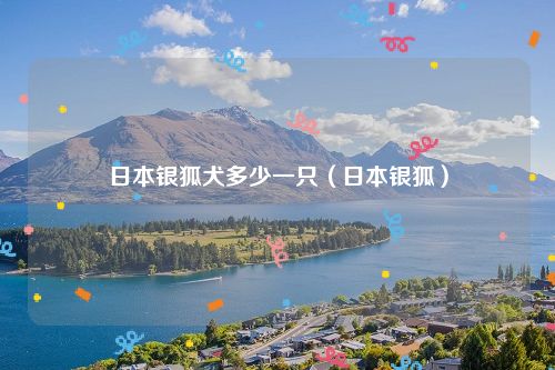 日本银狐犬多少一只（日本银狐）