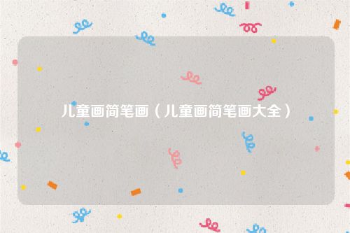 儿童画简笔画（儿童画简笔画大全）