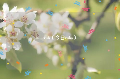 ruh（今日ruha）
