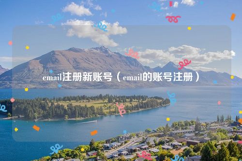 email注册新账号（email的账号注册）