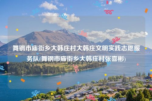 舞钢市庙街乡大韩庄村大韩庄文明实践志愿服务队(舞钢市庙街乡大韩庄村张喜彬)