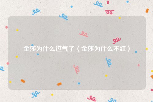 金莎为什么过气了（金莎为什么不红）