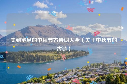 美到窒息的中秋节古诗词大全（关于中秋节的古诗）