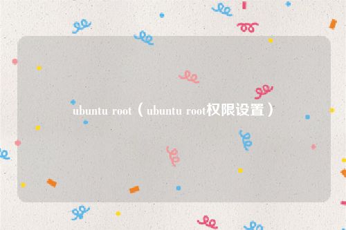 ubuntu root（ubuntu root权限设置）