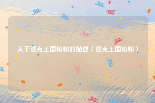 关于洛克王国帕帕的描述（洛克王国帕帕）