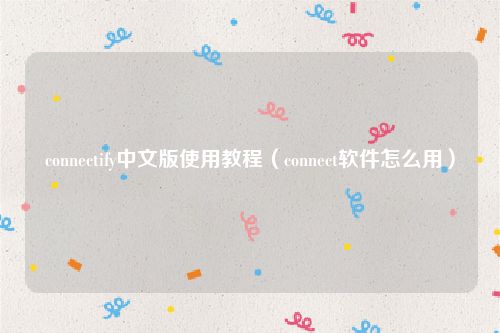 connectify中文版使用教程（connect软件怎么用）