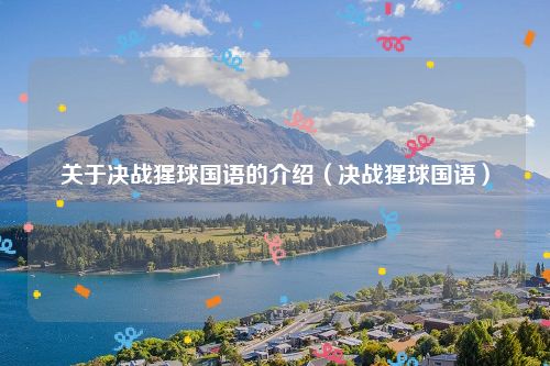 关于决战猩球国语的介绍（决战猩球国语）