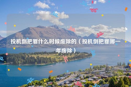 投机倒把罪什么时候废除的（投机倒把罪哪一年废除）