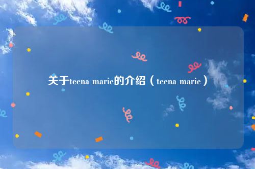 关于teena marie的介绍（teena marie）