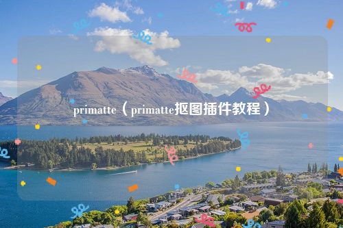 primatte（primatte抠图插件教程）