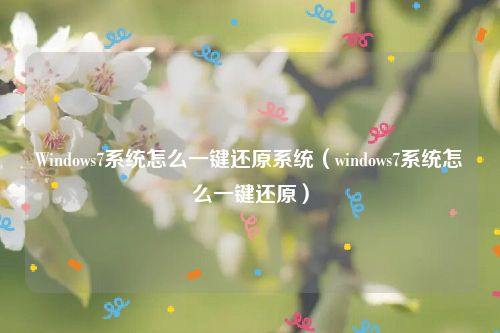 Windows7系统怎么一键还原系统（windows7系统怎么一键还原）