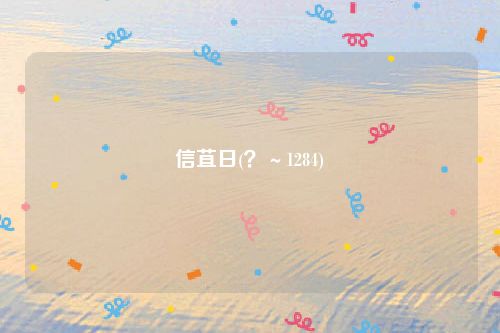 信苴日(？～1284)