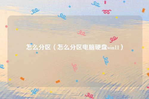 怎么分区（怎么分区电脑硬盘win11）