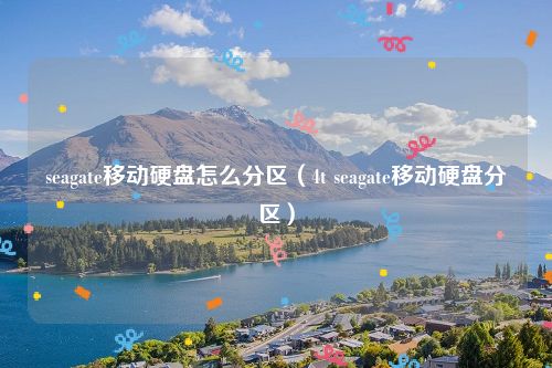 seagate移动硬盘怎么分区（4t seagate移动硬盘分区）