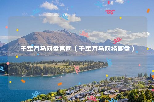千军万马网盘官网（千军万马网络硬盘）