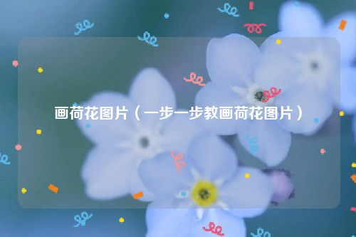 画荷花图片（一步一步教画荷花图片）