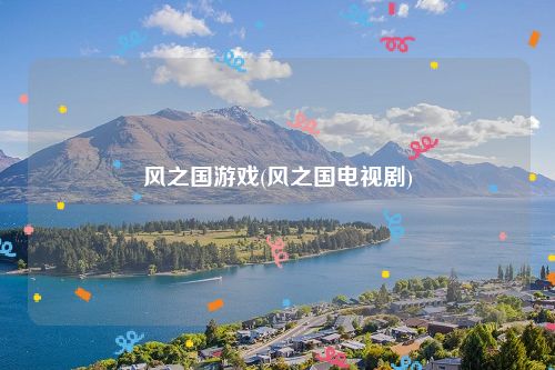 风之国游戏(风之国电视剧)